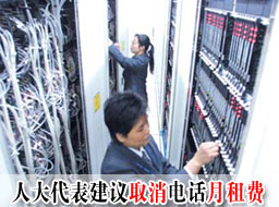 科技时代_人大代表建议取消电话月租 运营商称不可能